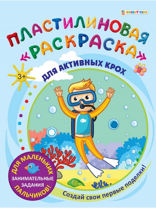 Пластилиновая "раскраска" Для активных крох. 6л,