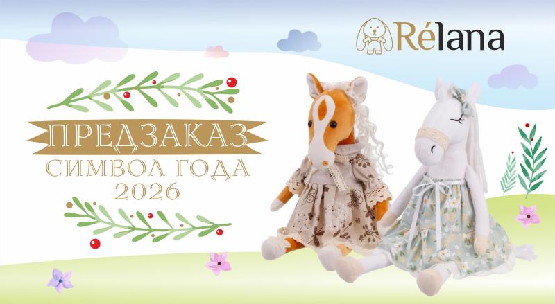 Предзаказ на коллекцию "Символ года 2026" ТМ Relana