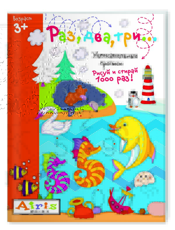 Рисуй и стирай. 3+ Раз, два, три...Многоразовая раскраска