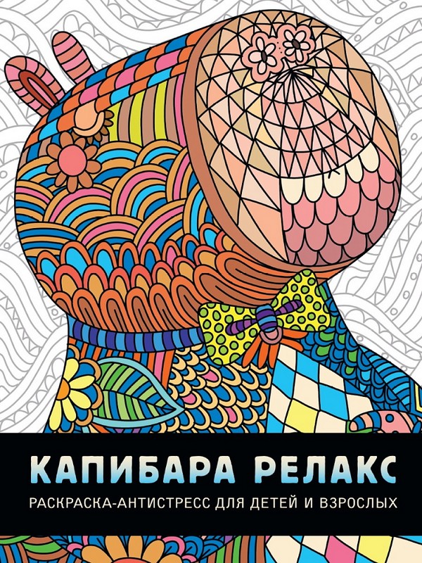 РАСКРАСКА-АНТИСТРЕСС. КАПИБАРА РЕЛАКС