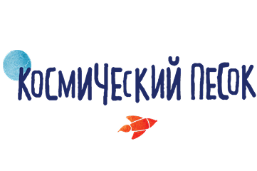 КОСМИЧЕСКИЙ ПЕСОК