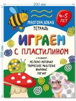Многоразовая тетрадь ИГРАЕМ С ПЛАСТИЛИНОМ для детей 4-5 лет