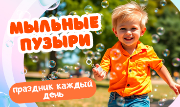 Мыльные пузыри в наличии, невзирая на погоду!