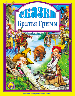 Книга Л.С. Сказки "Братья Гримм"