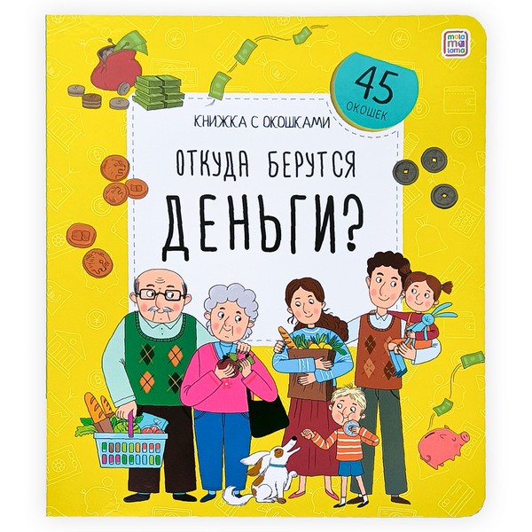 Книжка с окошками. Откуда берутся деньги?