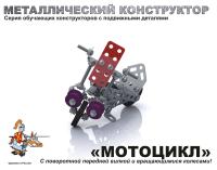 Конструктор металл с подвижными деталями "Мотоцикл"