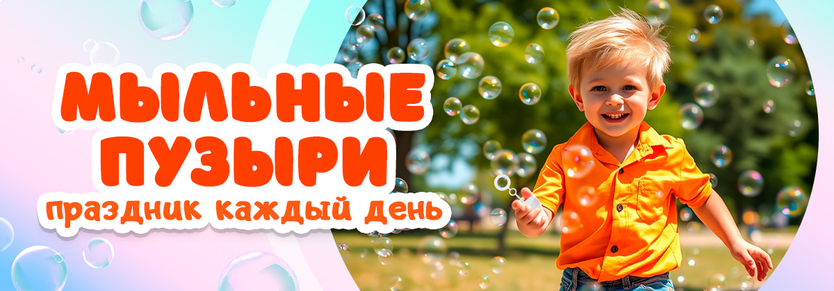 Мыльные пузыри в наличии, невзирая на погоду! Мыльные пузыри в наличии, невзирая на погоду!