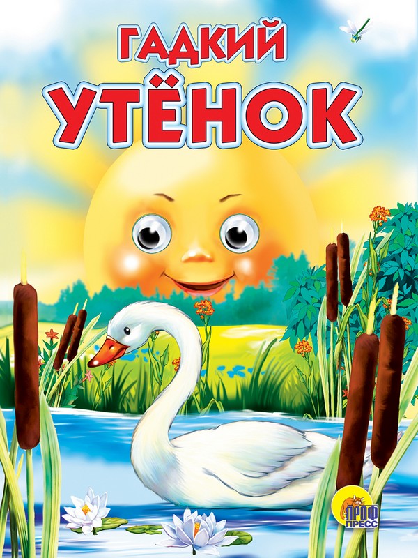 ГЛАЗКИ. ГАДКИЙ УТЁНОК