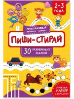 Многоразовая тетрадь ПИШИ-СТИРАЙ для детей 2-3 лет
