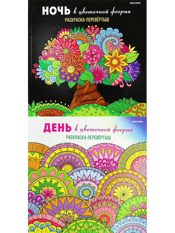 Раскраска-перевёртыш В ЦВЕТОЧНОЙ ФЕЕРИИ,
