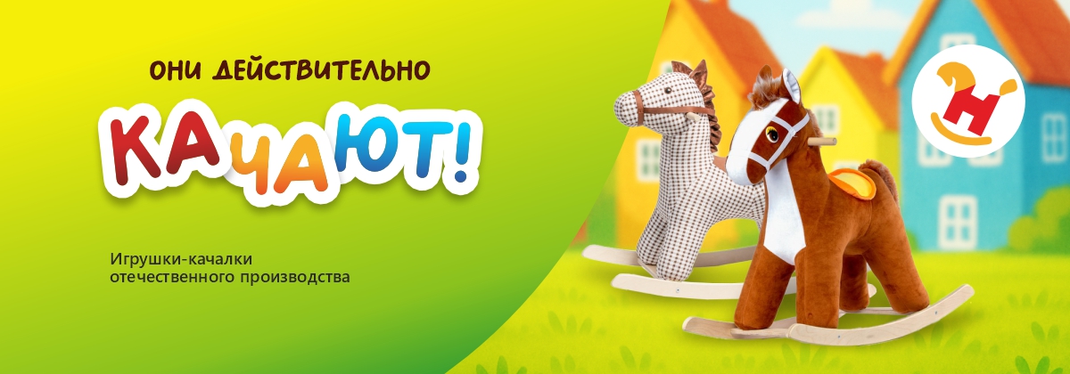 Игрушки качалки в наличии!