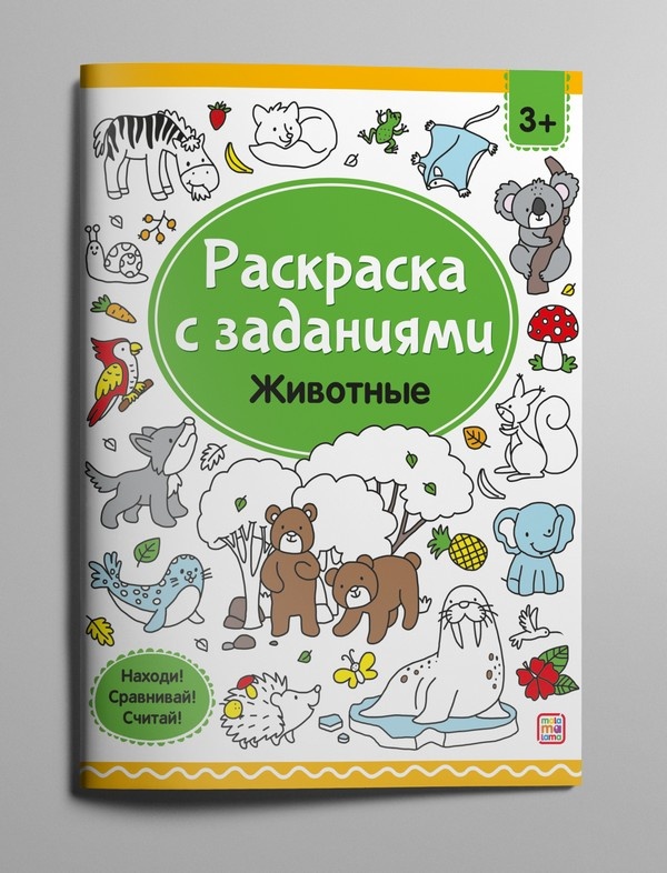 Раскраски с заданиями "Животные"