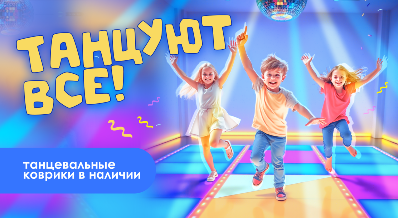 Приглашаем танцевать!