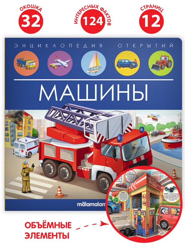 Энциклопедия открытий "Машины"