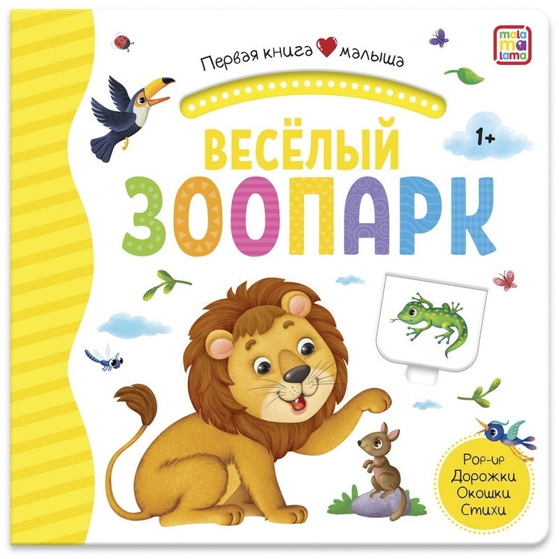 Первая книга малыша "Весёлый зоопарк"