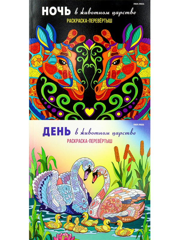 Раскраска-перевёртыш В ЖИВОТНОМ ЦАРСТВЕ,