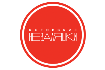 КОТОВСК(Неваляшки)