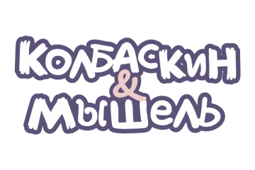 Колбаскин&Мышель