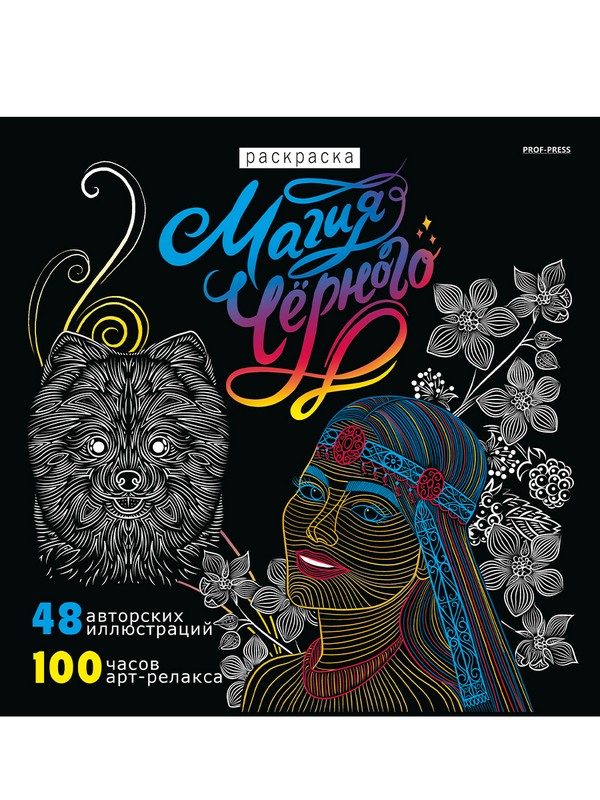 Раскраска «Магия черного-5»  24л,