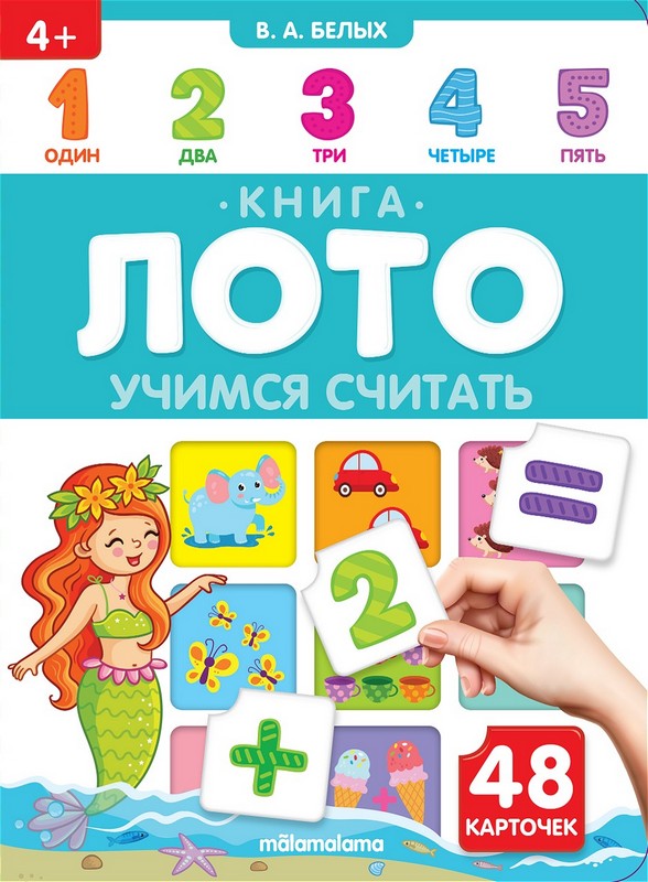 Книга-лото. Учимся считать.  3-е