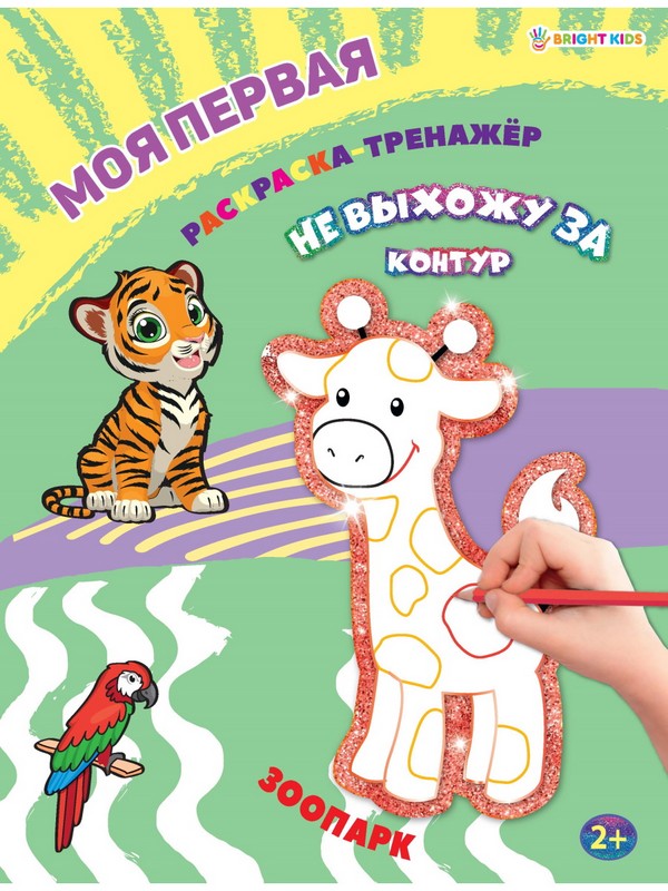 Моя первая раскраска-тренажёр Зоопарк А4 12л 27*20,4*0,3 см
