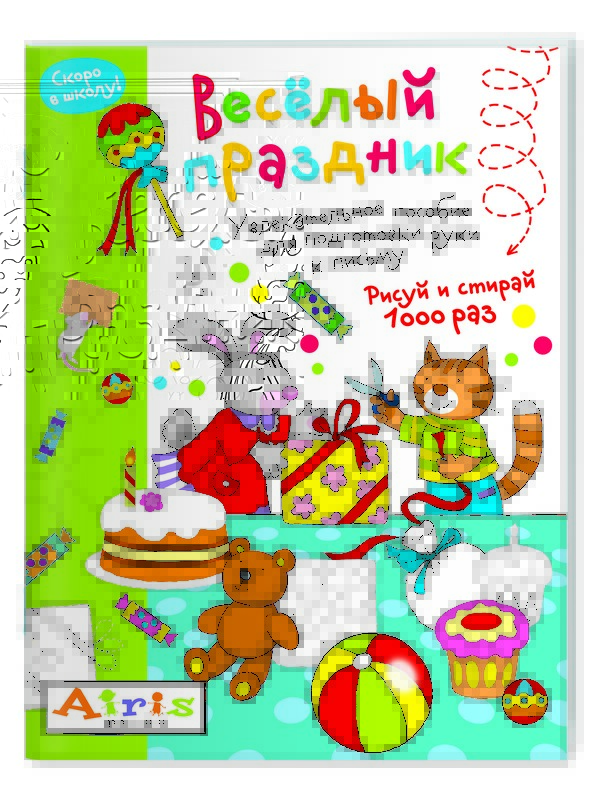 Рисуй и стирай. Скоро в школу. Весёлый праздник. Многоразовая раскраска