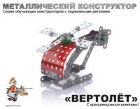 Конструктор металл с подвижными деталями "Вертолет"