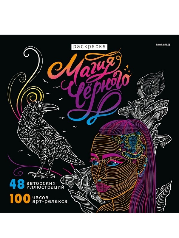 Раскраска «Магия черного-3» 24л,