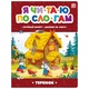 Я читаю по слогам. Теремок,
