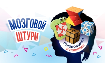 Напрягаем извилины!