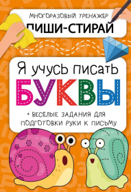 Активити-блокнот Я учусь писать буквы,