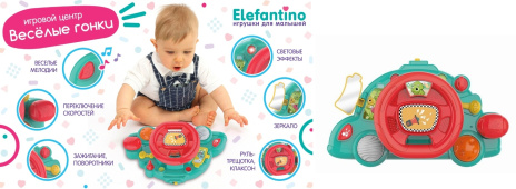 Развивающий игровой центр "Elefantino", мелодии, звуки, световые эффекты, руль-трещотка, клаксон