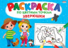 Раскраска А4 "По цветным точкам" Зверюшки.8л,на скреп,