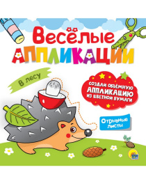 ВЕСЁЛЫЕ АППЛИКАЦИИ с цветной бумагой. В ЛЕСУ