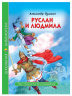 ШКОЛЬНАЯ БИБЛИОТЕКА. РУСЛАН И ЛЮДМИЛА (А. Пушкин)