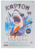 Картон белый А4 20л. АКУЛА-МУЗЫКАНТ в спайке