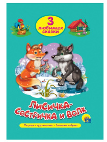 ТРИ ЛЮБИМЫХ СКАЗКИ. ЛИСИЧКА-СЕСТРИЧКА И ВОЛК
