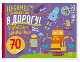 IQ игры с наклейками. Роботы-помощники  4-7 лет