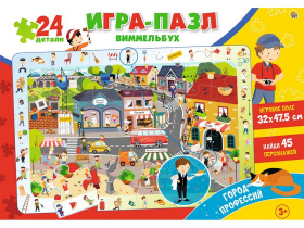 Пазл Виммельбух 24 эл. "Город профессий" (поле 32*47,5 см, найди 45 персонажей)