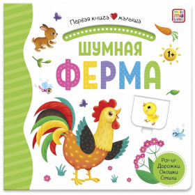 Первая книга малыша "Шумная ферма"