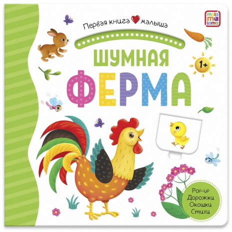Первая книга малыша "Шумная ферма"