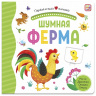 Первая книга малыша "Шумная ферма"