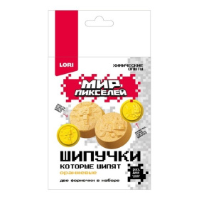 Химические опыты. Шипучки Мир пикселей "Оранжевые шипучки"в коробке