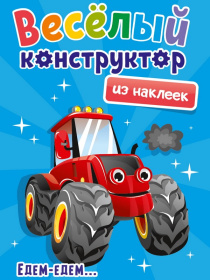 Весёлый конструктор с наклейками "Едем-Едим"
