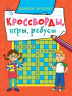 Кроссворды, игры, ребусы "Развиваем интеллект"