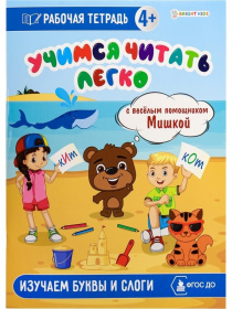 Изучаем буквы и слоги, А4,8 л.,бл оф 100,ч/б, обл ц.к.200 г., уф-лак, скреп