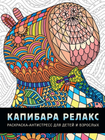 РАСКРАСКА-АНТИСТРЕСС. КАПИБАРА РЕЛАКС