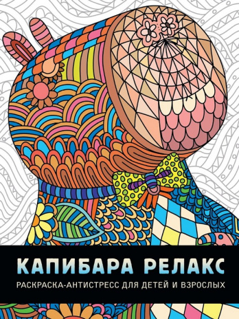 РАСКРАСКА-АНТИСТРЕСС. КАПИБАРА РЕЛАКС