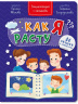 Энциклопедия с окошками Как я расту