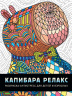 РАСКРАСКА-АНТИСТРЕСС. КАПИБАРА РЕЛАКС